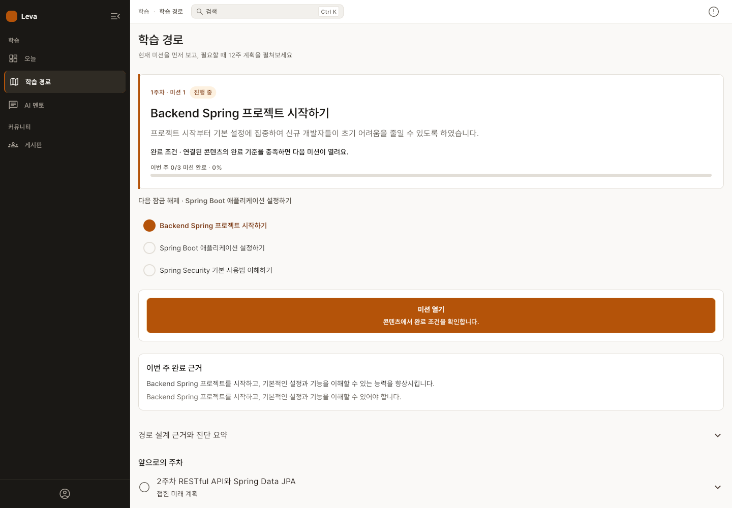 진행을 보고 다음 미션을 제안하는 레바 앱의 학습 경로 화면