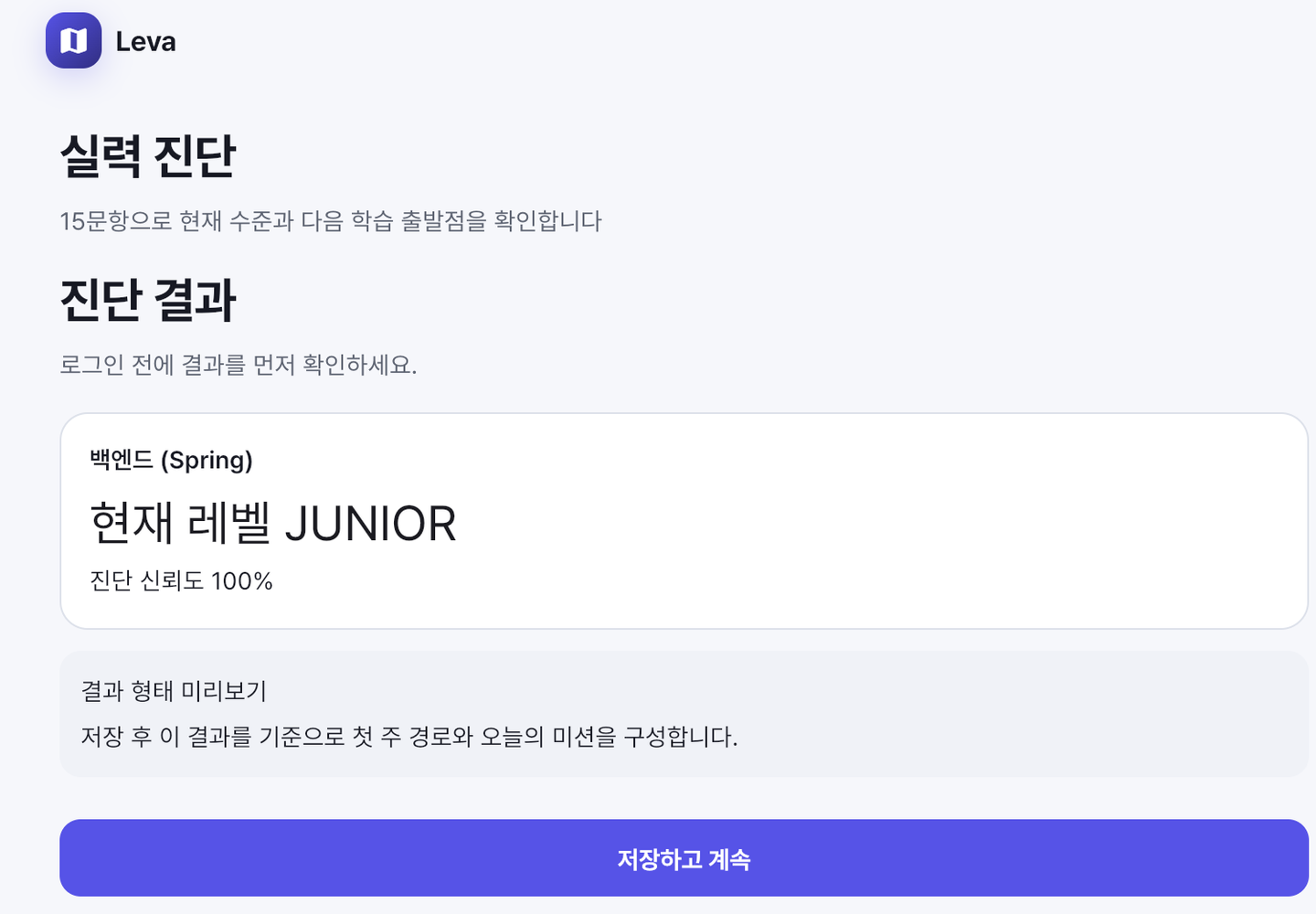 백엔드 Spring 진단 결과가 JUNIOR로 표시된 레바 앱 화면